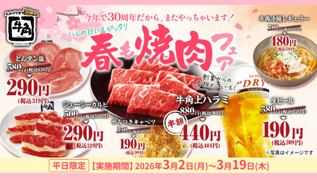 【牛角】新生活・春の焼肉祭り！「生ビール」190円＆「タン・カルビ」290円！人気15品以上が何回でも特別価格 ～創業期からの看板メニュー「牛角上ハラミ」も半額440円～