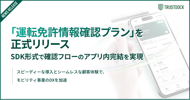TRUSTDOCK、「運転免許情報確認プラン」を正式リリース。SDK形式で確認フローのアプリ内完結を実現