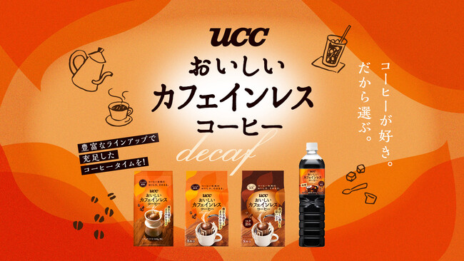 おいしくカフェインコントロール！カフェインレスでもコーヒー本来のおいしさそのまま。コーヒー好きのためのカフェインレスコーヒー『UCCおいしいカフェインレスコーヒー』シリーズ、3月2日リニューアル発売！