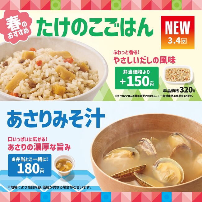 「ほっともっと」春限定メニューが登場！『たけのこごはん』『あさりたっぷりみそ汁』新発売