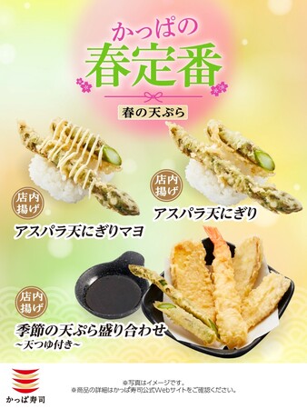 【かっぱ寿司】みんなで楽しむ春のひとときに！かっぱ寿司こだわりの店内揚げでアツアツ・サクサクの「天ぷら」メニューに「大えび天」や「真鯛」、「アスパラ」と春の味覚が勢ぞろい！
