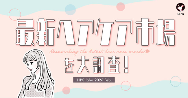 【LIPS labo】新生活は目前！新たな出会いに向けて「自分磨き欲」は急上昇。