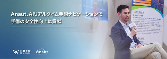 Anaut、AIリアルタイム手術ナビゲーションで手術の安全性向上に貢献