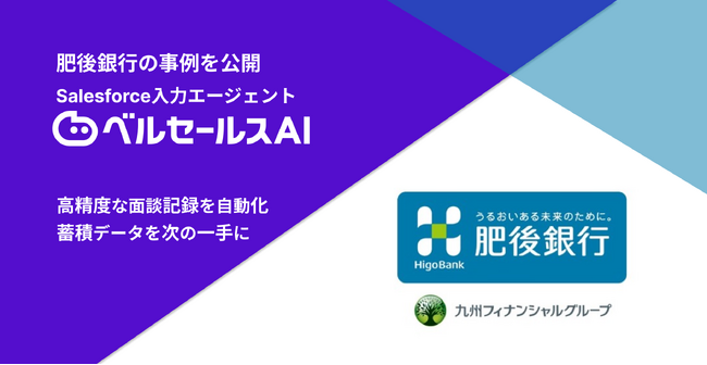 肥後銀行が実践した「人が入力しない」面談記録業務とは