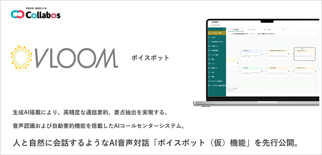 AIコールセンターシステム「VLOOM」ボイスボット(仮)機能を先行公開