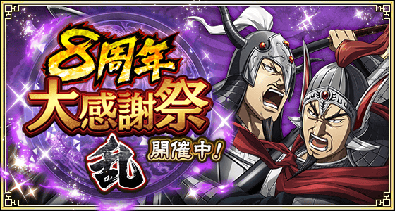 『キングダム 乱 -天下統一への道-』UR/LG亜光が登場！大型イベント『8周年大感謝祭-乱-』第2弾が開催中！