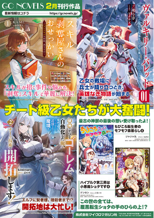 チート級乙女たちが大奮闘!GCノベルズ新刊は2月28日発売!
