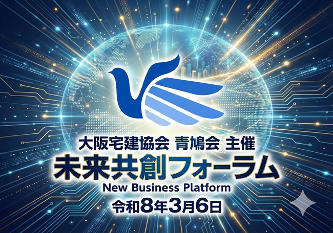 不動産業界の持続可能性を問う 「青鳩会 未来共創フォーラム2026」３月６日に開催