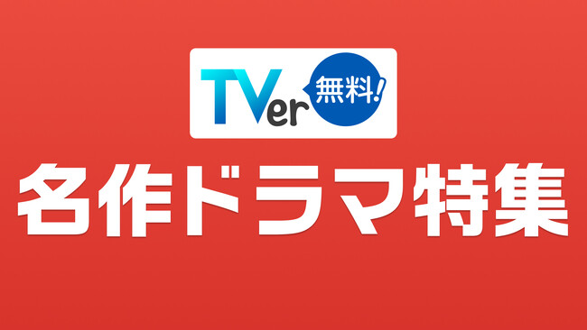 【TVer】TVer初配信作品を含む2026年春の「名作ドラマ特集」配信開始＆「TVer名作ドラマ特集特設サイト」開設