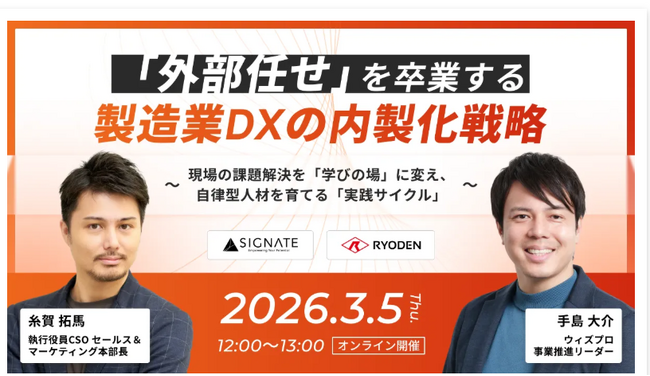 【SIGNATE×RYODEN】製造業DXにおける「外部依存からの脱却」へ・内製化と人材育成を紐解く2つのイベントに登壇