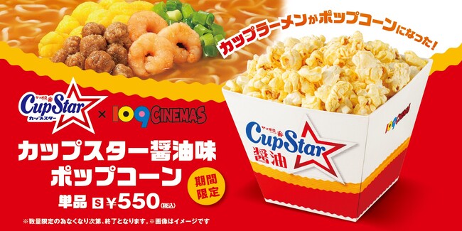 【１０９シネマズ】「サッポロ一番 カップスター」とジャパン・フード・セレクショングランプリに輝いた「塩ポップコーン」が初コラボ！「カップスター醤油味ポップコーン」3月6日（金）より数量限定で販売決定！