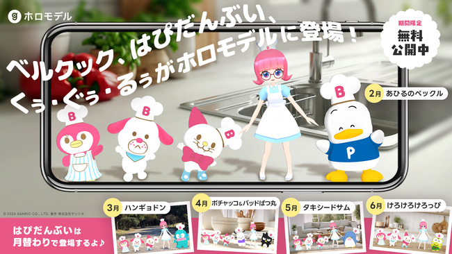ベルクックとはぴだんぶいがデジタルフィギュア化　ARで楽しめる「ホロモデル」＆WebARコンテンツ配信開始