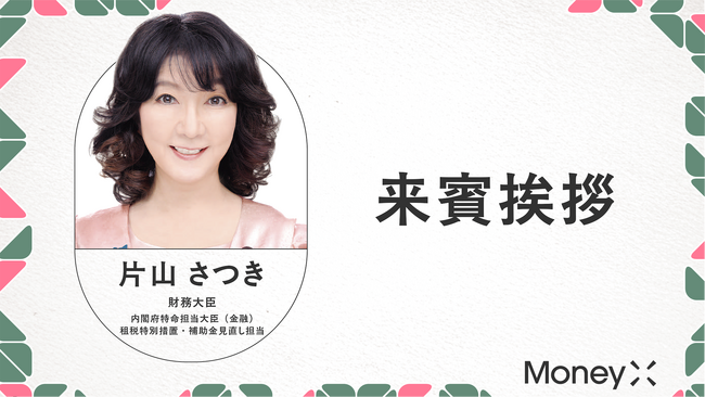 片山財務大臣・金融担当大臣「来賓挨拶」|MoneyX2026