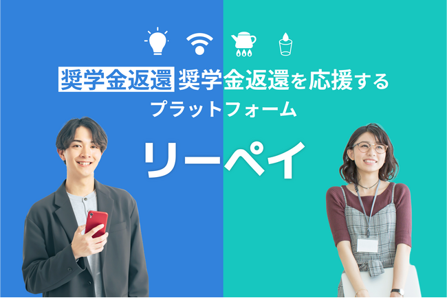 【日本初(※1)】毎月の電気代や光回線料金が、奨学金の返還に。ライフラインの支払いで未来の負担を軽くする新サービス「リーペイ」提供開始