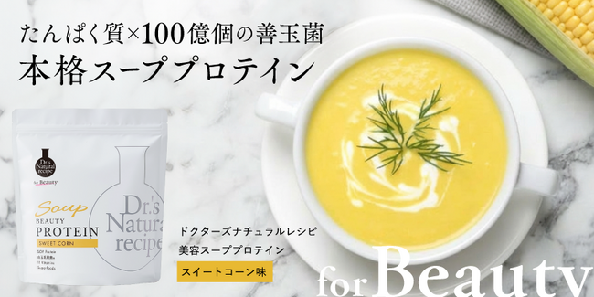 ドクターズ ナチュラル レシピよりスープで摂るプロテインがついに定番化！　日本初※1白玉乳酸菌(R)※2を配合した、たんぱく質摂取と菌ケアが同時に叶う「美容スーププロテイン（スイートコーン味）」