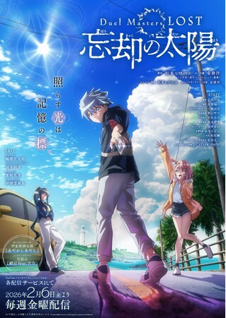 「デュエル・マスターズ」アニメ『Duel Masters LOST ～忘却の太陽～』最終回・第4話あらすじ＆場面カット公開！