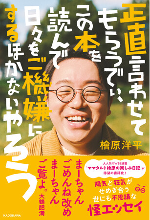 ママタルト檜原洋平の初書籍が本日発売！相方・大鶴肥満さんによる帯コメント公開＆本人朗読によるオーディオブックも発売決定！