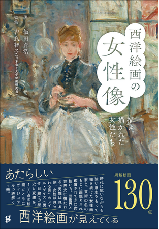 【130点の絵画から紐解く!!】強い意志で描いた女性画家と鑑賞されてきた女性たちの絵画『西洋絵画の女性像』3月発売
