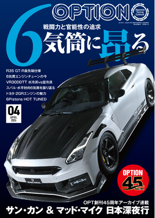 オプション２０２６年４月号発売！特集は「６気筒に昂る-戦闘力と官能性の追求-」