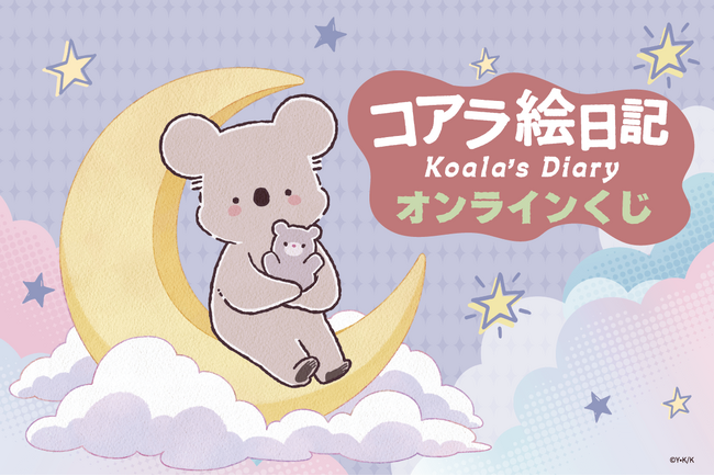 アニメ「コアラ絵日記」より、月に乗っているコアラさんとくまちゃんの描き下ろしイラストを使用したオンラインくじが登場！豪華賞品が盛りだくさん！！