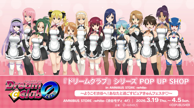 「『ドリームクラブ』シリーズ POP UP SHOP in AMNIBUS STORE -white- ～ようこそ渋谷へ！あなたと過ごすピュアきゅんフェスタ(ハート)～」が開催決定！
