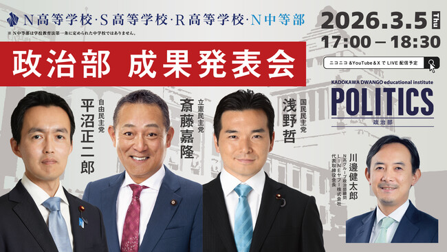 選挙のSNS偽情報、AIリテラシー、過疎集落などをテーマに、中高生が国会議員に政策提言　～N高グループ政治部6期生 成果発表会 3月5日（木）17時から生配信～