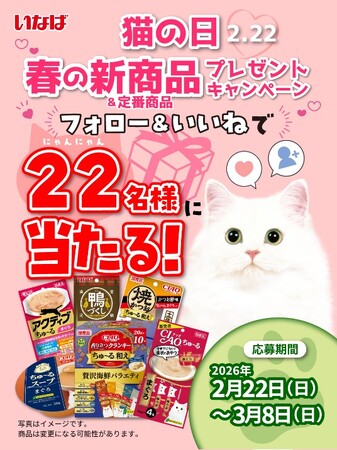 いなばペットフード　2月22日は「猫の日」！Instagramでプレゼントキャンペーン開催