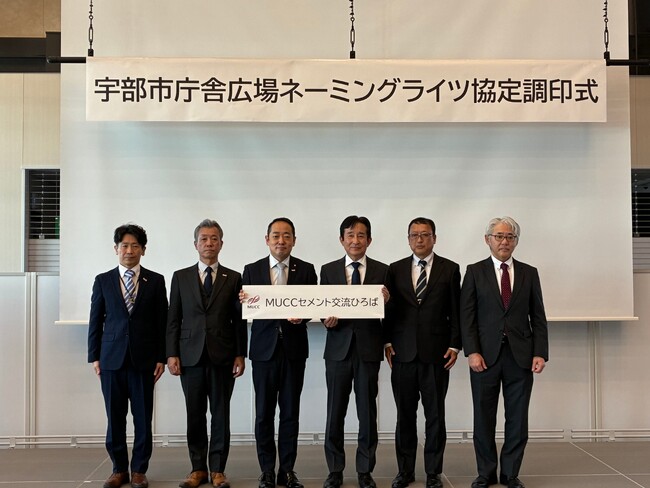 宇部市庁舎広場のネーミングライツ協定を締結！～愛称を「ＭＵＣＣセメント交流ひろば」に決定～