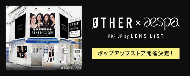 aespa イメージモデル【新-SUPER 水光】カラコンブランドØTHER (アザー) 2大都市＜東京・大阪＞にてPOP-UP STORE開催決定！