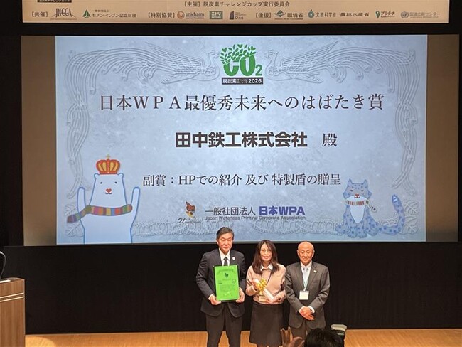 「企業・行政・市民が連携し、地域から脱炭素を実現する先進的なモデル」と評価、脱炭素チャレンジカップ2026 「日本WPA最優秀未来へのはばたき賞」受賞