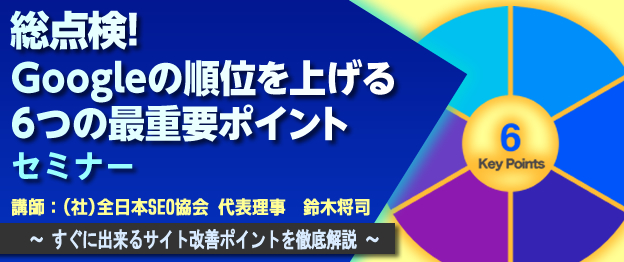 『総点検！Googleの順位を上げる6つの最重要ポイント』セミナー をZoom・全国3箇所で開催
