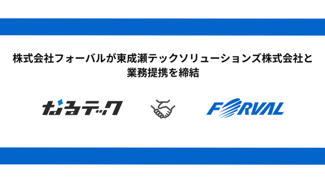 フォーバル、東成瀬テックソリューションズ株式会社と業務提携を締結