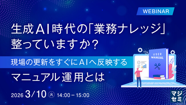 生成AI時代の業務ナレッジ整備ウェビナーを開催