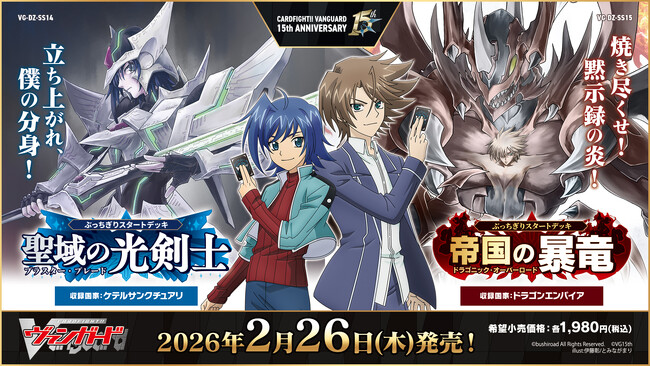 カードファイト!! ヴァンガードよりスペシャルシリーズ「ぶっちぎりスタートデッキ　聖域の光剣士」、「ぶっちぎりスタートデッキ　帝国の暴竜」が2月26日(木)発売！
