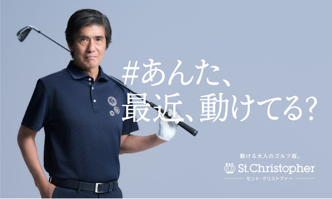 St. Christopher（セントクリストファー）が新商品発売にあわせ俳優・佐藤浩市さん起用の新WEB CMを３月1日（日）より公開