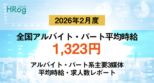 全国アルバイト・パート平均時給は「1,323円」【2026年2月度 アルバイト・パート 平均時給・求人数レポート】