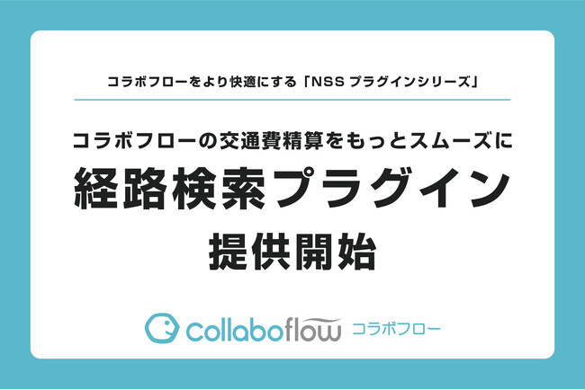 ワークフローシステム「コラボフロー」の交通費精算を楽にする、『経路検索プラグイン』を提供開始