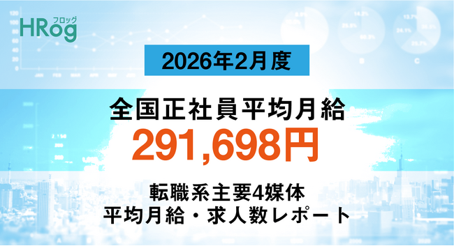 全国正社員平均月給は「291,698円」【2026年2月度 正社員平均月給・求人数レポート】