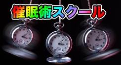催眠術師になりたい方は絶対に見ないでください。普段使いできる催眠術をあなたに合わせてカスタマイズ出来る！総合催眠術スクール。先ずは自分に合った催眠術を診断から！