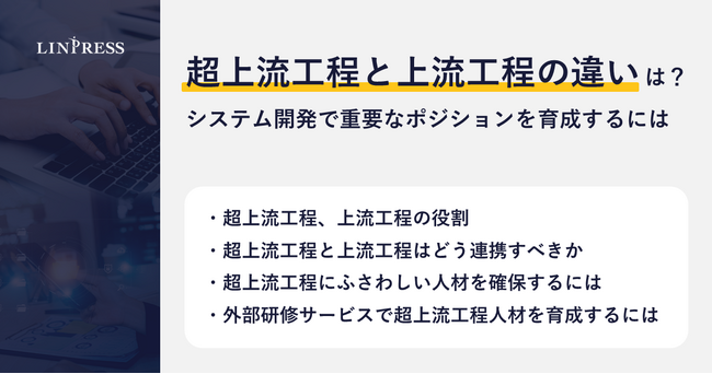 【記事公開】超上流工程と上流工程の違いは？システム開発で重要なポジションを育成する方法を解説｜株式会社リンプレス