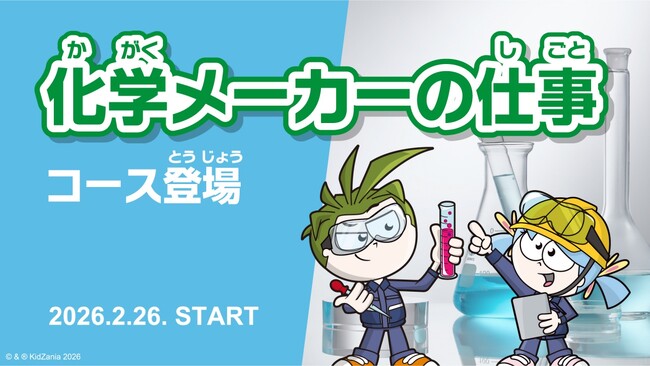 三菱ケミカルとキッザニアによる共同企画、オンラインで新体験！こども達が “素材の開発体験ができる”コンテンツを、2026年2月26日から提供開始