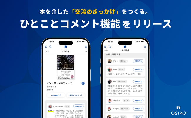 オンライン本棚を「個人の記録」から「交流のきっかけ」へ。140文字で本への想いを可視化し、対話を生む新機能「ひとことコメント」をリリース（オシロ株式会社）