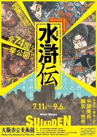 【作品情報を更新！】猛き、儚き、大志の為に――。国芳の出世作、全74図一挙公開。北宋の至宝から、さいとう・たかをまで。大阪市立美術館開館90周年記念特別展「水滸伝」
