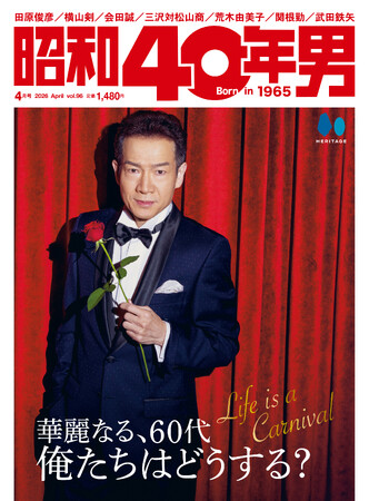 「昭和40年男」4月号（3月11日発売）の表紙に田原俊彦さんが登場！