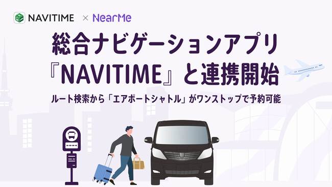 NearMe、総合ナビゲーションアプリ『NAVITIME』と連携開始