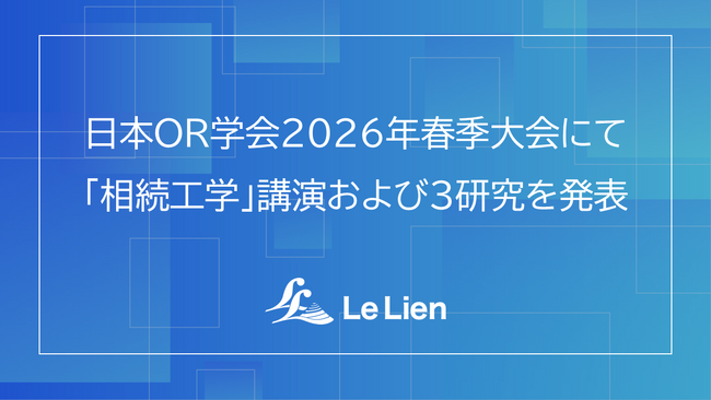 日本OR学会2026年春季大会にて「相続工学」講演および3研究を発表