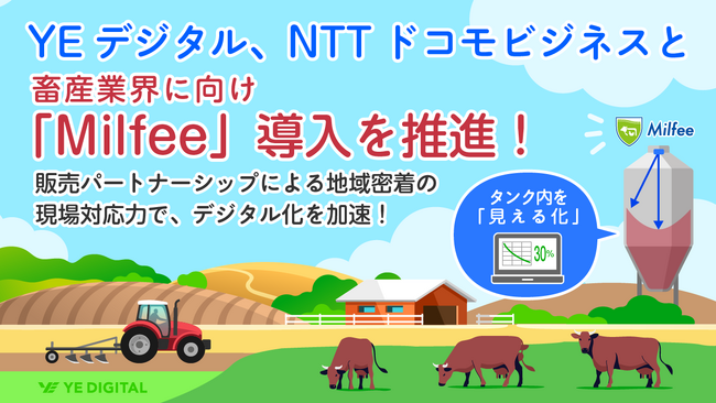 YEデジタル、NTTドコモビジネスと畜産業界に向け「Milfee」導入を推進！