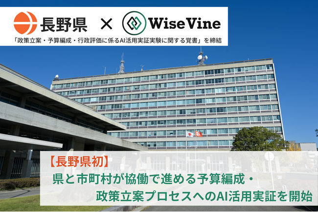 長野県初となる県・市町村協働のAI活用実証実験を開始