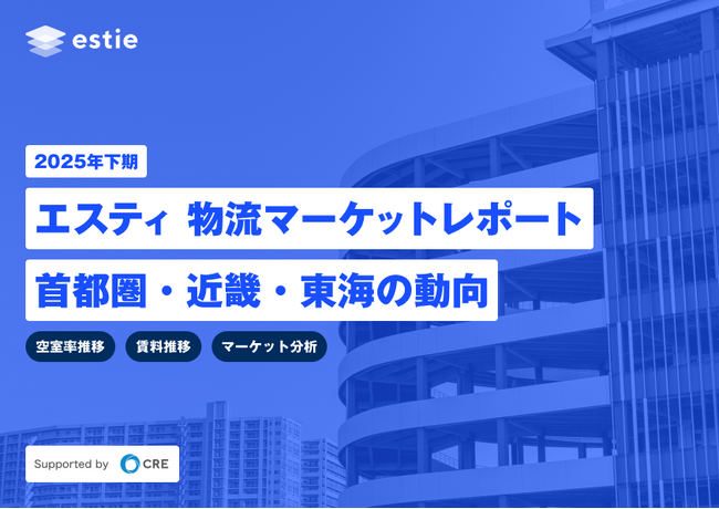 estieとシーアールイー、物流不動産マーケットに関するレポート「2025年下期 エスティ 物流マーケットレポート 首都圏・近畿・東海の動向 supported by CRE」を発行