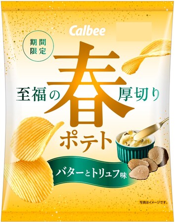 「春ポテト」が“至福のおいしさ”になって2年ぶりに復活！贅沢感のある素材で味付けした、大人のための春季限定のポテトチップス『春ポテト バターとトリュフ味/2種の岩塩味』